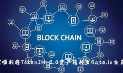 如何顺利将TokenIM 2.0资产转移至Gate.io交易所？