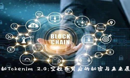 揭秘Tokenim 2.0：空投币背后的秘密与未来展望