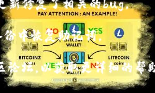 抱歉，您提到的“tokenim2.0提示助记词无效”可能与某个特定平台或软件的功能有关。关于助记词无效的提示，通常可以考虑以下几个方面来排查问题：

1. **确认助记词是否正确**：确保您输入的助记词与您创建钱包时生成的助记词完全一致，包括拼写和顺序。

2. **检查字数和格式**：助记词通常有规定的字数（如12个、15个、18个或24个单词），确保您输入的字数符合要求。

3. **语言和字典**：有些钱包支持多种语言的助记词，确保您使用的语言与创建钱包时的设置相同。

4. **软件版本**：确认您的tokenim2.0是最新版本，可能会有更新修复了相关的bug。

5. **备份和恢复**：如果您有其他备份方式，可以尝试从其他备份中恢复助记词。

如果以上方法都无法解决问题，建议咨询专业的技术支持或社区论坛，以获取更详细的帮助。请注意在处理助记词时，保持其安全性，避免将其泄露给他人。