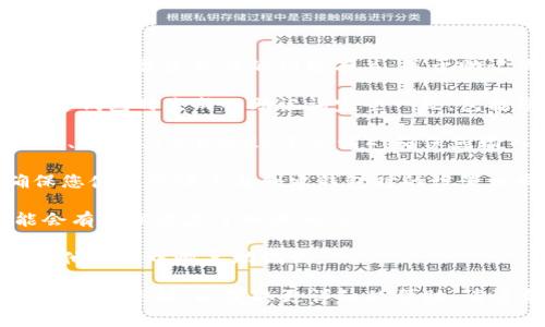 抱歉，您提到的“tokenim2.0提示助记词无效”可能与某个特定平台或软件的功能有关。关于助记词无效的提示，通常可以考虑以下几个方面来排查问题：

1. **确认助记词是否正确**：确保您输入的助记词与您创建钱包时生成的助记词完全一致，包括拼写和顺序。

2. **检查字数和格式**：助记词通常有规定的字数（如12个、15个、18个或24个单词），确保您输入的字数符合要求。

3. **语言和字典**：有些钱包支持多种语言的助记词，确保您使用的语言与创建钱包时的设置相同。

4. **软件版本**：确认您的tokenim2.0是最新版本，可能会有更新修复了相关的bug。

5. **备份和恢复**：如果您有其他备份方式，可以尝试从其他备份中恢复助记词。

如果以上方法都无法解决问题，建议咨询专业的技术支持或社区论坛，以获取更详细的帮助。请注意在处理助记词时，保持其安全性，避免将其泄露给他人。