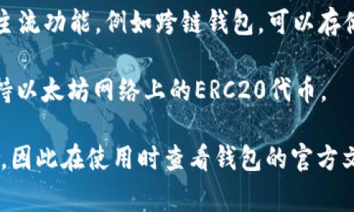 在TRX钱包中，用户可以存储和管理多种加密货币，主要以TRON生态系统内的代币和其他一些主流币种为主。以下是一些TRX钱包通常支持的主要币种：

1. **TRON（TRX）**：作为TRX钱包的原生代币，TRON是最主要的支持币种之一。

2. **USDT（Tether）**：TRON上发行的USDT是稳定币（通常与美元挂钩），在TRON网络上非常流行。

3. **TRC20代币**：TRON网络上的许多代币都会使用TRC20标准，如一些去中心化金融（DeFi）项目的代币。

4. **BTC（比特币）和ETH（以太坊）**：一些TRX钱包也支持主流功能，例如跨链钱包，可以存储比特币和以太坊。

5. **其他ERC20代币**：通过某些权限，TRX钱包可能也支持以太坊网络上的ERC20代币。

请注意，TRX钱包的具体支持币种可能会因不同的钱包而异，因此在使用时查看钱包的官方文档和支持页面是十分重要的。