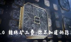 题目“Tokenim 2.0 转账矿工费：你不知道的隐藏费