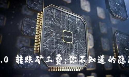 题目
“Tokenim 2.0 转账矿工费：你不知道的隐藏费用揭秘！”