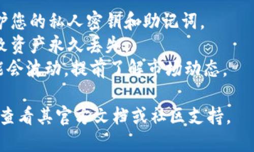 要将Tokenim转移到其他平台，您可以按照以下步骤进行操作：

### 步骤 1: 确保您有一个加密钱包
确保您拥有一个支持Tokenim（或其发行基础的加密货币）的钱包，如果没有，请创建一个。

### 步骤 2: 获取交易所账户
选择一个支持Tokenim交易的平台（例如，Binance、Coinbase等），然后注册一个账户。如果您已经有账户，请确保它已验证并且可以进行交易。

### 步骤 3: 查找Tokenim的合约地址
在转账之前，确保找到Tokenim的正确合约地址。这可以通过Tokenim的官方网站或其官方社交媒体获得。

### 步骤 4: 从您的钱包发送Tokenim
在您的钱包中，找到“发送”或“转账”选项。输入您从交易所获取的Tokenim接收地址，确保地址正确无误，然后输入您要转移的金额。

```plaintext
注意：不同平台可能收取手续费，确保您有足够的余额来支付这些费用。
```

### 步骤 5: 等待交易确认
发送后，您需要等待网络确认。这可能需要几分钟到几小时，具体取决于网络的使用情况。

### 步骤 6: 验证到账
一旦交易被确认，您可以在交易所的账户中检查您的Tokenim余额，以确保转移成功。

### 注意事项
- **安全性**：确保您在可信赖的平台上进行交易，保护您的私人密钥和助记词。
- **准确性**：仔细检查地址，输入错误的地址可能导致资产永久丢失。
- **市场波动**：转移过程中，Tokenim的市场价格可能会波动，提前了解市场动态。

如果您对Tokenim的具体转移条件有更多的问题，建议查看其官方文档或社区支持。