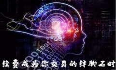 当Tokenim的手续费成为你交易的绊脚石时，你该如