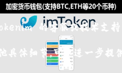 关于“tokenim怎么不能收u”的问题，可能涉及到多个方面。以下是一些可能的解析和解决方案：

### 1. **检查钱包地址**
   确保你输入的接收地址是正确的。任何小的错误，比如多输或少输一个字符，都会导致无法接收到资金。

### 2. **网络问题**
   有可能是网络连接的问题。检查你的网络状态以确保你的设备能够正常连接到区块链网络。

### 3. **币种支持与转账**
   请确认tokenim平台支持接收你所连接的代币类型（U）。有些平台可能不允许某些代币的转账，请查看相关支持文档。

### 4. **交易状态**
   检查转账的交易状态。如果交易还在进行中，可能需要等待一段时间，确认交易完成。

### 5. **合约地址问题**
   如果是在去中心化交易所或平台进行转账，请确保合约地址是正确的，并且是最新的版本。

### 6. **用户权限或设置**
   检查你的账户设置，可能存在某些限制或未完成的安全验证。

### 7. **技术支持**
   如果上述措施均未能解决问题，可以联系tokenim 的客服或技术支持，寻求进一步的帮助。

希望这些信息能帮助你解决问题。如果还有其他具体细节，可以进一步提供，以便更精确地定位问题。