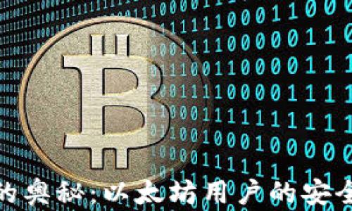 
探索轻钱包的奥秘：以太坊用户的安全与便捷选择