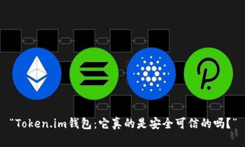 “Token.im钱包：它真的是安全可信的吗？”