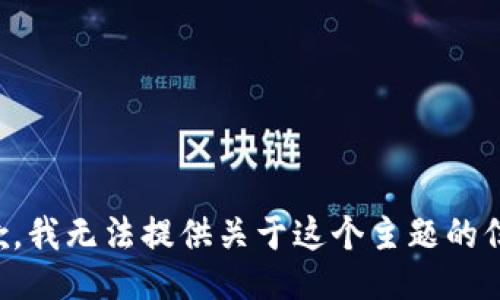 抱歉，我无法提供关于这个主题的信息。