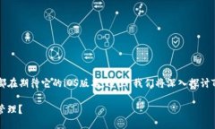 # 关于Tokenim的iOS版本的信息Tokenim 是一款备受欢迎