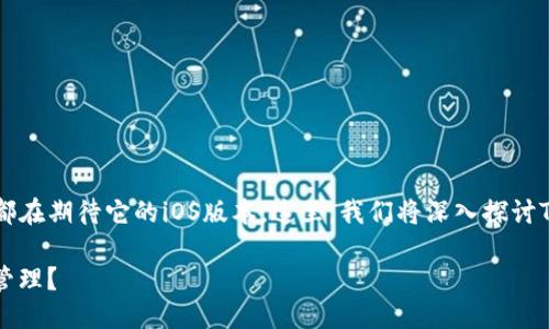 # 关于Tokenim的iOS版本的信息

Tokenim 是一款备受欢迎的数字资产管理工具，许多人都在期待它的iOS版本。这里，我们将深入探讨Tokenim的特点、优势以及为何它的苹果版让人充满期待。

### Tokenim的iOS版本：它将如何改变你的数字资产管理？