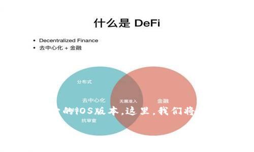 # 关于Tokenim的iOS版本的信息

Tokenim 是一款备受欢迎的数字资产管理工具，许多人都在期待它的iOS版本。这里，我们将深入探讨Tokenim的特点、优势以及为何它的苹果版让人充满期待。

### Tokenim的iOS版本：它将如何改变你的数字资产管理？