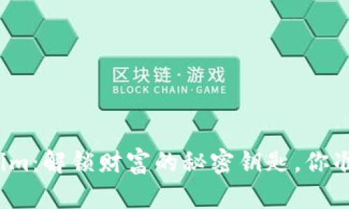数字资产钱包Tokenim：解锁财富的秘密钥匙，你准备好迎接未来了吗？
