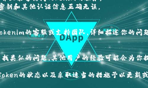 如果你在使用Tokenim 2.0时遇到过期问题，可以考虑以下几种解决方法：

### 一、更新Token
1. **检查Token的有效期**：确保你的Token确实已过期。通常，Token会在控制台或API请求的响应中提供其过期时间。
2. **请求新的Token**：遵循Tokenim的文档，通过账户凭证或API密钥重新请求一个有效的Token。

### 二、刷新Token
如果Tokenim 2.0支持刷新Token的功能，使用刷新Token可以获得一个新的有效Token，而无需重新登录。

### 三、检查网络和配置
有时，过期问题可能与网络连接或配置错误有关：
1. **网络连接**：确保你的设备连接正常，并且能够访问Tokenim的服务。
2. **配置文件**：检查配置文件，确保API密钥和其他认证信息正确无误。

### 四、联系客服
如果以上方法都不能解决问题，可以联系Tokenim的客服或支持团队，详细描述你的问题，他们可能会为你提供针对性的解决方案。

### 五、查看社区或论坛
在Tokenim或相关开发者的社区、论坛上查找类似的问题，其他用户的经验可能会为你提供一些有用的信息。

解决Token过期问题的关键在于及时跟踪Token的状态以及采取适当的措施予以更新或刷新。