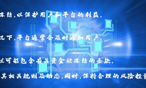 关于TokenIM 2.0是否会被冻结的问题，相关的答案通常涉及多个因素，包括平台的政策、合规性、市场动态等。为了给你一个全面的理解，以下是一些可能影响TokenIM 2.0的因素：

1. 平台的合规性
TokenIM的运营是否符合当地法律法规是决定其是否会冻结的重要因素。如果出现法律风险或者合规性问题，可能会导致平台资产被冻结。

2. 用户行为
用户在平台上的交易行为与资金来源也会影响冻结的风险。例如，涉及到洗钱或欺诈行为的账户可能会被平台临时冻结。

3. 市场波动
加密市场的波动性很大，突然的市场变化可能导致某些资产被临时冻结，以保护用户和平台的利益。

4. 技术问题
技术故障或安全漏洞也可能导致基金暂停交易或被冻结。在这种情况下，平台通常会及时通知用户。

5. 用户协议
用户在注册和使用TokenIM时通常会同意某些条款与条件。这些协议可能包含有关资金被冻结的条款。

为了确保你的资金安全，建议定期关注TokenIM的官方公告，并了解其相关规则及动态。同时，保持合理的风险投资意识，切实保护自己的资产安全。