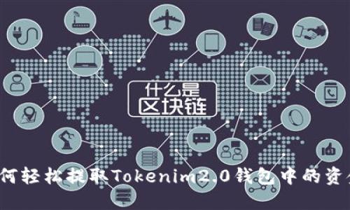 如何轻松提取Tokenim2.0钱包中的资金？