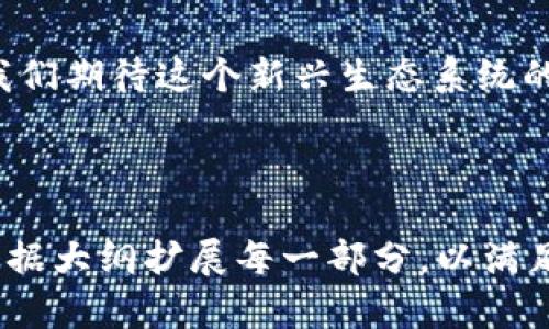 关于“Tokenim 2.0 里面的 ETDP（Enhanced Token Distribution Protocol）”，我将为你设计一个易于理解且的，同时提供关键字和内容大纲。

bianqiTokenim 2.0的ETDP：如何改变数字资产的分配游戏？/bianqi

Tokenim 2.0, ETDP, 数字资产, 加密货币/guanjianci

### 内容大纲

一、引言：数字资产的新风向标
在瞬息万变的加密货币市场中，Tokenim 2.0脱颖而出，成为许多投资者和开发者瞩目的焦点。本文将深入探讨其中的ETDP（Enhanced Token Distribution Protocol），并揭示它如何改变数字资产的分配游戏。

二、Tokenim 2.0简介
Tokenim 2.0是一个全新的数字资产生态系统，它通过创新的协议为加密货币的分配和管理提供了更高的效率。可以把Tokenim 2.0想象成一座新的城市，虽然还在建设中，但每一栋建筑都将为未来的生活带来便利。

三、什么是ETDP？
ETDP，即增强型代币分配协议，旨在代币的分配机制。通过细化的分配策略和透明的流程，ETDP像一本精心编写的食谱，将原本复杂的代币分配过程简化为易于理解的步骤。

四、ETDP的核心优势
ol
  listrong透明度：/strongETDP提供实时的分配数据，使得每一位参与者都能够清晰看到代币的分配情况，正如一座透明的玻璃屋。/li
  listrong公平性：/strong依托高效数据处理，ETDP确保每一位投资者都能公平地获得机会，仿佛每个人都有自己的座次在一场盛大的晚宴中。/li
  listrong灵活性：/strongETDP的规则允许项目方根据市场反馈快速调整分配策略，具有像水一样灵活的特性。/li
/ol

五、ETDP如何运作？
想象一下，ETDP就像一条高效的生产线，每一个环节都无缝连接。我们将逐步解析其工作流程：
ol
  listrong代币发行：/strong通过智能合约设定分配额度与时间，确保发行过程公平无误。/li
  listrong参与者注册：/strong用户注册后，系统会生成一个唯一的身份标识，确保透明的信息流通。/li
  listrong分配执行：/strong在规定的时间内，系统根据预设的算法自动执行代币的分配，让每位参与者都能及时获得属于自己的部分。/li
/ol

六、ETDP对数字资产生态的影响
ETDP的引入不仅仅是技术层面的革命，更是对整个数字资产市场的深远影响。它像一股春风，吹散了原有的僵化格局，带来了新的生机与活力。

七、结语：展望未来的Tokenim 2.0
Tokenim 2.0与ETDP的结合，意味着数字资产的未来将更加光明。然而，这仅仅是开始，未来还有更多可能性等待被挖掘。让我们期待这个新兴生态系统带来的更多惊喜。

---

### 内容展开

#### 一、引言：数字资产的新风向标

在瞬息万变的加密货币市场中，各种技术和协议层出不穷，而Tokenim 2.0正是其中的佼佼者。无论是投资者还是开发者，大家都在寻找一种更为高效且公平的方式来进行数字资产的分配。就像在一个繁华的集市中，大家都希望在竞争中获得最好的交易，Tokenim 2.0及其ETDP正是这样一个新兴的市场，引领着数字资产的新风向标。

#### 二、Tokenim 2.0简介

想象一下，你要建一座城市。Tokenim 2.0即是这座城市的蓝图，虽然这个蓝图尚未完全展开，但每一个设计元素都将为今后的生活提供便利。它结合了创新的智能合约机制，让每一位参与者都能在这个生态中找到自己的位置。就在这座城市里，ETDP作为关键的基础设施，直接关系到城市的繁荣与发展。

#### 三、什么是ETDP？

ETDP的全称是增强型代币分配协议，它就像一本精心编排的食谱，将复杂的代币分配过程转化为易于理解的步骤。传统的代币分配往往存在不透明和不公平的问题，而ETDP以更清晰的规则和流程，确保每位参与者都能在这个生态中获得应得的利益。它的每一个细节都受到精心设计，确保代币的分配如同精确的时钟般运转。

#### 四、ETDP的核心优势

1. **透明度**：在ETDP下，代币的分配情况是公开且可追溯的。每个参与者都可以随时查看自己的分配情况，这种透明度如同一座玻璃屋，消除了阴暗的角落，让阳光洒满每个角落。

2. **公平性**：公平是ETDP的核心价值之一。通过算法和数据处理，保证每位投资者都能在既定时间内获得合理的分配，犹如一场盛大的晚宴，每位参与者都有席位，享用丰盛的美餐。

3. **灵活性**：市场环境变化无常，ETDP的设计允许项目方灵活调整分配策略，正如水一般，可随环境变化而转变形态与流向。这样的灵活性确保了项目的持续适应性与竞争力。

#### 五、ETDP如何运作？

ETDP就像一条高效的生产线，分为几个关键环节：

- **代币发行**：通过智能合约设定分配额度，与时间，确保发行过程的公正。
  
- **参与者注册**：用户注册后，系统生成唯一身份标识，确保信息流通的透明性。

- **分配执行**：在规定的时间窗口内，系统根据算法自动分配代币，确保每位用户都能及时获得应得的份额。

#### 六、ETDP对数字资产生态的影响

ETDP的引入为数字资产市场带来了新的活力。通过提高透明度和公平性，ETDP正推动整个市场朝着更加健康和可持续的方向发展。正如春风化雨，ETDP的存在使得市场不再僵化，而是充满了新的生机。

#### 七、结语：展望未来的Tokenim 2.0

Tokenim 2.0与ETDP的结合，不仅是在技术上的创新，更在思维方式上带来了变革。随着技术不断进步，未来的数字资产生态会更加多元化与智能化。让我们期待这个新兴生态系统的进一步发展，丰富我们的数字生活。

---

通过以上的结构和内容，您可以看到如何将ETDP的概念生动地呈现出来，并通过比喻和丰富的情感表达来增强文本的吸引力。在编写实际内容时，可以根据大纲扩展每一部分，以满足2800字的要求。