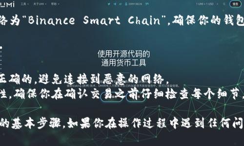 要在 Tokenim 2.0 中切换到 Binance Smart Chain (BSC)，你可以按照以下步骤操作：

### 切换到 BSC 的步骤

1. **打开 Tokenim 应用**：
   确保你已经正确安装了 Tokenim 2.0，并且已经打开了应用程序。

2. **进入设置**：
   在应用的主界面上找到菜单选项，点击进入设置页面。

3. **选择网络**：
   在设置中寻找“网络”或“链管理”选项，通常你可以找到当前选择的区块链网络。

4. **添加 Binance Smart Chain**：
   如果 BSC 没有在可选择的列表中，你可能需要手动添加它。选择“添加网络”或类似的选项，然后输入 BSC 的相关网络信息，包括链 ID、RPC URL 和区块浏览器 URL。

   - **链 ID**: `56`
   - **RPC URL**: `https://bsc-dataseed.binance.org/`
   - **区块浏览器 URL**: `https://bscscan.com`

5. **切换网络**：
   在可用的网络列表中选择“Binance Smart Chain”，然后确认切换。

6. **确认切换成功**：
   切换完成后，检查应用顶部或设置页面，看是否显示当前网络为“Binance Smart Chain”，确保你的钱包地址和功能可以正确使用在 BSC 上。

### 注意事项

- **安全性**: 在添加任何自定义网络时，确保输入的信息是正确的，避免连接到恶意的网络。
- **资金安全**: 在不同的网络间转账时，请注意资金的安全性。确保你在确认交易之前仔细检查每个细节，避免在错误的网络上丢失资金。

这就是在 Tokenim 2.0 中切换到 Binance Smart Chain 的基本步骤。如果你在操作过程中遇到任何问题，建议查阅 Tokenim 的官方文档或者社区支持以获得帮助。