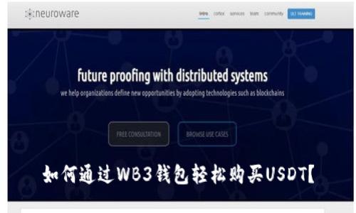 如何通过WB3钱包轻松购买USDT？