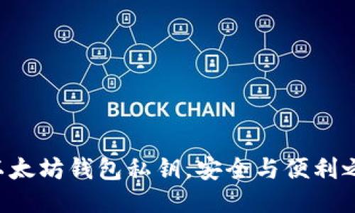 手动输入以太坊钱包私钥，安全与便利之间的平衡？