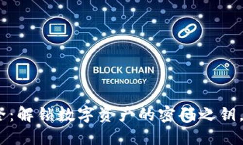 Tokenim 2.0助记词大全：解锁数字资产的密码之钥，背后隐藏着怎样的秘密？