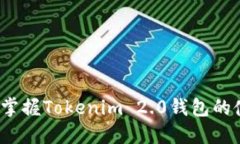 如何轻松掌握Tokenim 2.0钱包的使用技巧？