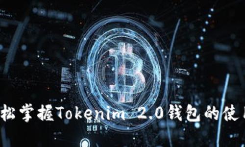如何轻松掌握Tokenim 2.0钱包的使用技巧？