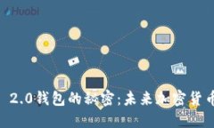探寻Tokenim 2.0钱包的秘密：未来加密货币的理想伴