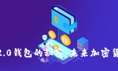 探寻Tokenim 2.0钱包的秘密：未来加密货币的理想伴侣？