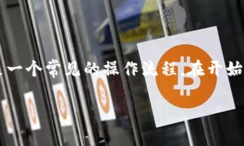 导入私钥到 Tokenim 的步骤可能会因平台更新而有所变化，但一般而言，以下是一个常见的操作流程。在开始之前，请确保您了解私钥的安全性，切勿分享您的私钥。以下是详细的步骤和内容：

### 如何在 Tokenim 中导入私钥？不容错过的全过程揭秘！