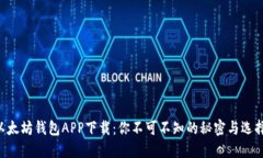 以太坊钱包APP下载：你不可不知的秘密与选择！