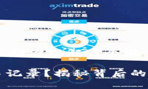 关于“tokenim2.0地址的交易记录”，我可以帮助你理解这个概念、如何查询交易记录以及相关的区块链技术。

### 如何轻松查询TokenIM2.0地址的交易记录？揭秘背后的秘密！