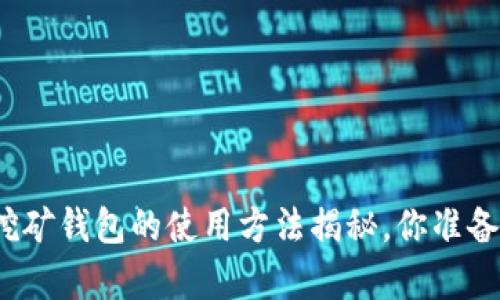 泰达币挖矿钱包的使用方法揭秘，你准备好了吗？