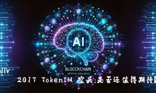 div
    2017 TokenIM 空头：是否还值得期待？