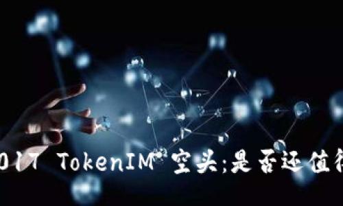 div
    2017 TokenIM 空头：是否还值得期待？