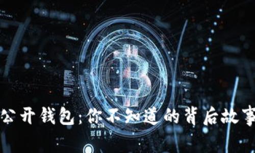比特币公开钱包：你不知道的背后故事与秘密