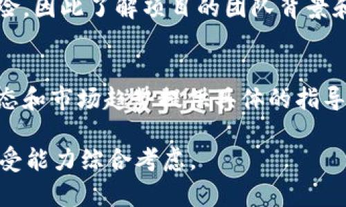 关于“tokenim是否合法”的问题，涉及到虚拟货币和代币的法律合规性。据我了解，区块链及加密货币的法律环境在全球范围内差异较大，很多地方的法律仍在不断演进中。因此，不能简简单单地回答这个问题，需要考虑多个因素。

### 1. 法律背景
不同国家对于加密货币和代币的规定不同。在一些地方，它们被视为合法的金融工具，而在另一些地方则被禁止。了解当地的法律法规是非常重要的。

### 2. 项目合规性
除了国家法律外，具体项目的合规性也很关键。一些代币可能会被视为证券，这意味着它们需要符合证券法的规定。在这方面，项目的白皮书、发行方式、使用案例等都是判断其合法性的关键因素。

### 3. 风险与警惕
即使某个代币在法律上被允许，投资者仍然需要保持警惕。许多项目可能存在欺诈或不实宣传的风险，因此了解项目的团队背景和技术实力也是必不可少的步骤。

### 4. 专业咨询
由于法律条款复杂多变，寻求法律或金融专业人士的建议是明智之举。他们可以根据最新的法律动态和市场趋势提供具体的指导。

总的来说，要判断“tokenim”及其代币是否合规，需要结合具体的法律环境、项目背景及个人风险承受能力综合考虑。