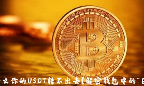 
为什么你的USDT转不出去？解密钱包中的“困局”