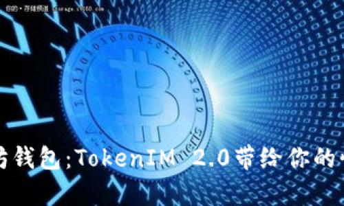 解锁以太坊钱包：TokenIM 2.0带给你的惊喜与挑战