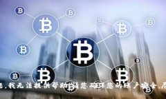 抱歉，关于“tokenim一直登录状态被盗”的问题，