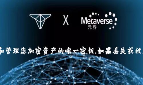 使用Tokenim或其他加密货币钱包时，妥善保存私钥至关重要。私钥是访问和管理您加密资产的唯一密钥，如果丢失或被盗，您的资金可能会遭到永久损失。以下是一些推荐的安全保存私钥的方法：

### Tokenim私钥保存的最佳实践：如何安全存储你的数字资产？