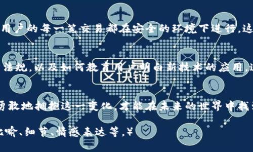 探索 Tokenim 2.0：全球派单的未来将会怎样？/
Tokenim 2.0, 全球派单, 钱包, 区块链/guanjianci

引言：进入一个崭新的时代
想象一下，当你走进一家咖啡馆，坐下后，随手拿出手机，几秒钟内便能完成付款、获得积分，甚至参与全球市场的交易。这并不是遥不可及的梦想，而是 Tokenim 2.0 钱包为我们描绘的未来图景。在这个全球网络中，技术带来的不仅仅是便利，更是生活方式的革命。

一、Tokenim 2.0 钱包概述
Tokenim 2.0 钱包是一款基于区块链技术的应用程序，为用户提供便捷、安全的数字资产管理。与传统钱包相比，它不仅支持常见的数字货币，还包括多种资产类型，让用户在一个平台上即可管理所有财务。

二、全球派单的概念
全球派单，顾名思义，指将订单或请求分派到全球不同的地区和个体。这意味着，无论你身在何处，只要有互联网连接，就可以参与到这个庞大的生态系统中。想象一下，像是将一盒美味的巧克力送到世界各地的每一个角落，每一个人都能品尝到其中的独特风味。

三、Tokenim 2.0 钱包如何实现全球派单？
Tokenim 2.0 钱包利用区块链的去中心化特性，确保数据的透明和安全。在全球派单的机制中，平台不仅提供订单的分配功能，还可以实时追踪订单的处理状态，确保每一个环节都得到合理的监管和管理。

四、预期的影响和优势
随着全球派单的普及，用户将能够享受更快的服务。例如，通过 Tokenim 2.0 钱包，用户可以瞬间完成跨国交易，仿佛生活在一个无国界的市场中。这种新兴的支付方式将推动品牌和商家之间的互动，同时帮助小型企业拓展到国际市场。

五、Tokenim 2.0 钱包与用户体验
用户体验是每个产品的核心。Tokenim 2.0 钱包通过简单直观的界面设计，使得每一个用户，无论技术水平如何，都能轻松上手。想象一下，一个复杂的机械装置突然变得清晰易懂，仿佛是把复杂的乐曲化成了简单的旋律，随时可供演奏。

六、隐私保护与安全性
在数字资产管理的过程中，隐私和安全性是用户最为关注的事项。Tokenim 2.0 钱包采用了先进的加密技术，确保用户的每一笔交易都在安全的环境下进行。这就像在极寒的冬天里，穿上温暖的外套，内心的每一丝不安都被隔绝在外。

七、面临的挑战与未来展望
尽管 Tokenim 2.0 钱包带来了前所未有的便利和机遇，但它也面临许多挑战，例如如何在不同地区之间协调法律法规，以及如何教育用户明白新技术的应用。这就像是在无尽的海洋航行，虽然前方波涛汹涌，但只要有方向，总能抵达彼岸。

总结：拥抱未来的可能性
Tokenim 2.0 钱包的推出标志着我们进入了一个数字化的新纪元，全球派单的愿景将不再是空中楼阁。我们只有勇敢地拥抱这一变化，才能在未来的世界中找到属于自己的位置。无论是在支付、贸易还是生活的方方面面， Tokenim 2.0的钱包都将成为我们不可或缺的伙伴。

（以上段落为大纲示例，若需根据主题深入撰写2800字以上的文本，可以就每个小节进一步扩展，并加入更多相关比喻、细节、情感表达等。）