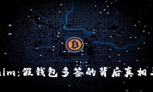 揭秘Tokenim：假钱包多签的背后真相与防护策略