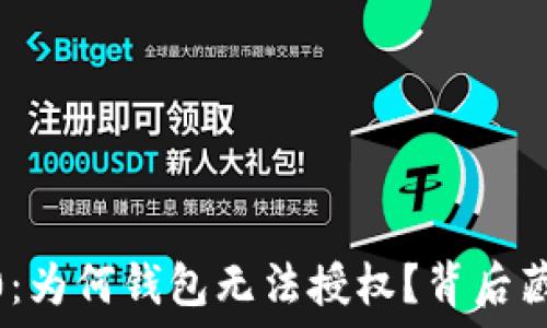   
Tokenim 2.0：为何钱包无法授权？背后藏着什么秘密？