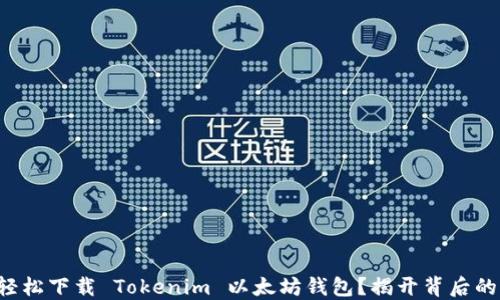 
如何轻松下载 Tokenim 以太坊钱包？揭开背后的秘密！