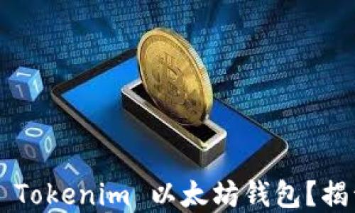 
如何轻松下载 Tokenim 以太坊钱包？揭开背后的秘密！