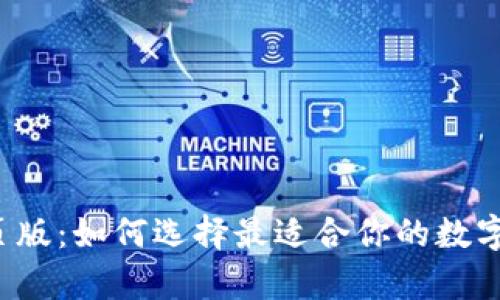 比特币钱包网页版：如何选择最适合你的数字财富保护工具？