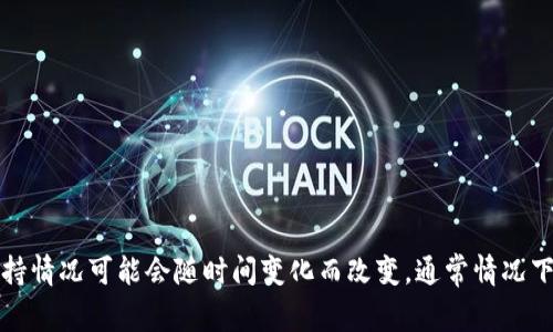 截至我最后的更新（2023年10月），Tokenim 2.0是否支持XRP（瑞波币）需查看Tokenim的官方网站或相关公告，因为加密货币支持情况可能会随时间变化而改变。通常情况下，主流交易平台或加密货币服务会定期更新支持的币种。如果您的问题迫切，建议直接访问相关平台或社群，获取最新的官方信息。