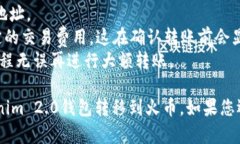 转移加密货币尤其是ETH从一个钱包（如Tokenim 2.