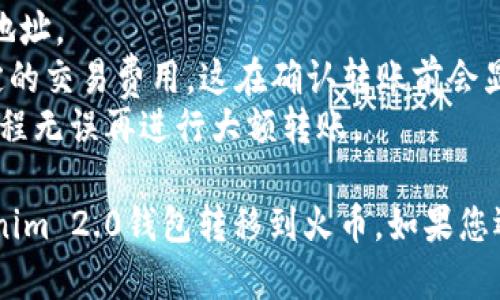 转移加密货币尤其是ETH从一个钱包（如Tokenim 2.0）到一个交易所（如火币）需要几个步骤。下面是详细的操作指南：

### 1. 准备工作
在开始之前，请确保您已完成以下准备工作：
- 您的Tokenim 2.0钱包中有ETH。
- 您已经注册了火币账户并完成了相关的身份验证。
- 您已确保您的火币账户可以接收ETH。

### 2. 获取火币的ETH充值地址
1. 登录到您的火币账户。
2. 在首页，找到“资产”选项或相应的页面。
3. 点击“充值”按钮，选择“ETH”。
4. 系统将生成一个ETH的充值地址。请记下这个地址，确保在粘贴时没有错误（注意大小写）。

### 3. 在Tokenim 2.0钱包中进行转账
1. 打开您的Tokenim 2.0钱包应用。
2. 找到您的ETH余额，点击发送或转账（Send/Transfer）选项。
3. 在转账界面中，粘贴您之前复制的火币ETH充值地址。
4. 输入您想要转账的ETH数量。
5. 检查转账信息是否正确（地址和数量），确保没有错误。
6. 根据Tokenim 2.0钱包的指示确认并提交转账请求。

### 4. 等待交易确认
- 转账请求提交后，您需要等待以太坊网络确认交易。这可能会需要几分钟到几十分钟，具体取决于网络的拥堵情况。

### 5. 检查火币账户
1. 等待一段时间后，您可以返回火币账户检查您的ETH余额是否已更新。
2. 如果账户中没有显示新的ETH余额，请检查您的转账状态，以确认转账是否成功。

### 6. 处理可能出现的问题
- 如果交易长时间没有确认，您可以在Tokenim 2.0钱包中查看交易记录，确认交易是否已提交。 
- 如果您遇到任何问题，请联系Tokenim的客服或火币的客服以获得帮助。

### 小贴士
- 每次转账时，请确保您使用的是正确的地址。
- 了解网络费用，ETH转账通常会涉及一定的交易费用，这在确认转账前会显示在钱包界面上。
- 在转账前，可进行小额转账测试，确保流程无误再进行大额转账。

希望这些信息能帮助您顺利将ETH从Tokenim 2.0钱包转移到火币。如果您还有其他问题，请随时询问！